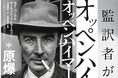 「監訳者が語る『オッペンハイマーの科学』講演会」広島・長崎にて開催決定