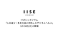 IISEシンポジウム「人口減少・多死社会に対応したデジタルヘルス」開催<国際社会経済研究所>