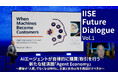IISE、AIネイティブ社会における人間・社会と経済・経営の未来を問う対話シリーズ「IISE Future Dialogue」を始動