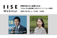 IISEウェビナー「持続可能な水と農業の未来」を10月22日(火)に開催<国際社会経済研究所>