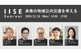 IISEセミナー「未来の地域公共交通を考える」を11月18日(月)に開催<国際社会経済研究所>