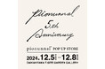 韓国伝統ヌビ生地を使用した国産バッグブランド「pionunnal(ピオヌンナル)」がブランド創立5周年を記念し、初の単独ポップアップイベントを開催!新型も登場。