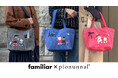 familiar×pionunnal 第３弾 機能性に優れたバッグやマルチケースのコラボ限定モデル３型が新登場! 旅行をテーマにNY・パリ・ハワイをモチーフにした全3色のアイテムを展開