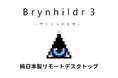 純日本製リモートデスクトップ「Brynhildr 3」、法人向け有償ライセンスを提供開始