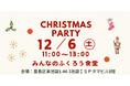 2025年12月6日（土）、都内のビル（東京・池袋）の一室で子ども食堂「みんなのふくろう食堂 クリスマス会」を開催！