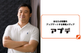 M＆Aアドバイザーから占い事業の継承者へ。株式会社アリーナ館 代表・鎌田 実築氏が『アプデ』の監修者に就任[4人目]