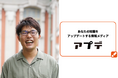 うつからの再出発──Xフォロワー1.3万人のWebライター後藤迅斗氏が『アプデ』の監修者に就任