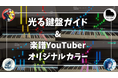 VRピアノゲームに「光る鍵盤ガイド」「楽譜YouTuberオリジナルカラー」をリリース