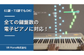 VRピアノゲーム「Sigure」が61鍵・73鍵でも演奏可能にアップデート!全ての鍵盤数の電子ピアノに対応!