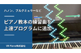 ピアノ教本の練習が可能になりました!VRピアノゲーム「Sigure」