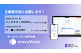 【出展決定】mocoVoiceが「バックオフィスDXPO」「IT・情シスDXPO」に登場! ― mocomoco株式会社