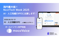【議事録DX】国内最大級・NextTech Week 2025 AI・人工知能EXPOにmocomocoが出展!― mocomoco株式会社
