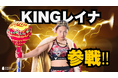 KINGレイナ 、AIのエキシビジョンに参戦!入場無料【東京4月15日(火)~17日(木)】 ― mocomoco株式会社