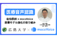 【医療DX最前線】カルテ入力・議事録作成が変わる!広島大学 佐伯医師が語る「mocoVoice」導入のリアル