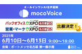 【でら高精度】音声認識AI「mocoVoice 」が名古屋「バックオフィスDXPO」「営業・マーケDXPO」に登場!