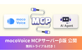 【無料枠300分】mocoVoice MCPサーバー(β版)公開のお知らせ