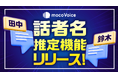 AIが声から話者を自動特定! mocoVoiceが新機能「話者名推定」をリリース!