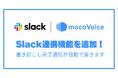 AI音声認識「mocoVoice」、Slack連携機能をリリース!書き起こし完了を自動通知し、議事録共有の待ち時間をゼロへ