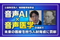 【音声AI x 音声医学】公益財団法人颯田医学奨学会に支援を行いました