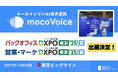【議事録DX最前線】音声認識AI「mocoVoice」が東京「バックオフィスDXPO」「営業・マーケDXPO」に登場!