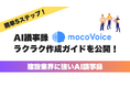 【建設業界DX】建設現場の会話が、AIで議事録に。議事録AI mocoVoiceの簡単デモ動画を公開!
