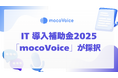 IT 導入補助金2025(サービス等生産性向上IT導入支援事業)に音声認識AI サービス「mocoVoice」が採択【mocomoco株式会社】