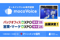 【議事録DX最前線】音声認識AI「mocoVoice」が福岡「バックオフィスDXPO」「営業・マーケDXPO」に登場!