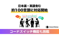 高性能音声認識AI「mocoVoice API」が複数言語対応を開始!