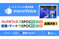 【議事録DX最前線】音声認識AI「mocoVoice」が東京秋「バックオフィスDXPO」「営業・マーケDXPO」に登場！