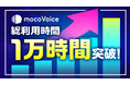 【1万時間突破】音声認識AI「mocoVoice」の総利用時間が1万時間に達しました 〜 医療・建設など、専門性が求められる「現場」での利用が増加〜