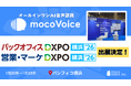 【議事録DX最前線】音声認識AI「mocoVoice」が「バックオフィスDXPO 横浜'26」「営業・マーケDXPO 横浜'26」に登場！