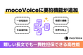 【mocomoco株式会社】高性能音声認識AI「mocoVoice API」に要約機能 (beta) を追加!