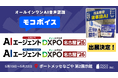 【会議DX】音声認識・議事録AI「モコボイス」が「AIエージェントDXPO 名古屋'26 管理部門」「AIエージェントDXPO 名古屋'26 営業・マーケ・DX推進」に登場！