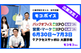 【音声でDX!】音声認識AI「モコボイス」が「バックオフィスDXPO 札幌'26」「営業・マーケDXPO 札幌'26」に出展！
