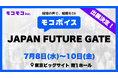 【現場の声で、組織をDX】音声AI「モコボイス」が「JAPAN FUTURE GATE」に出展！