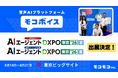 【音声AIでDX】モコボイス、8月18日〜21日開催「AIエージェントDXPO東京'26【夏】」に出展