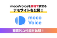 【すぐに試せる】音声認識AI「mocoVoice」のデモサイトを公開! ― mocomoco株式会社