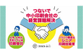 「人手・人材が不足している印刷会社」と「ノウハウ豊富なシニア」を結び中小印刷会社の経営課題解決に伴走する会社”株式会社3beat” 設立