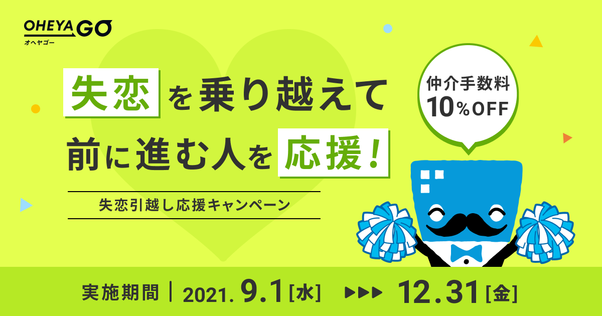 お部屋探しのOHEYAGO 「失恋引越し応援キャンペーン」を開始！