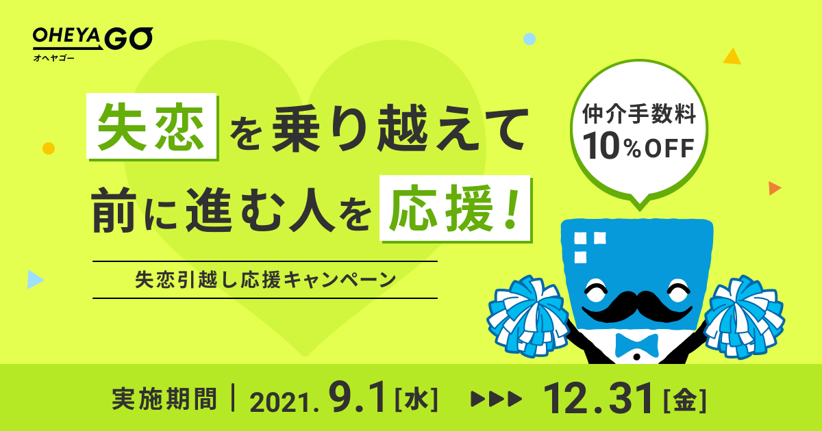 お部屋探しのoheyago 失恋引越し応援キャンペーン を開始 イタンジ株式会社のプレスリリース