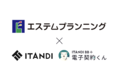 日商エステムグループのエステムプランニング、イタンジ「電子契約くん」を導入