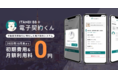 イタンジの「電子契約くん」、初期費用・月額利用料無料キャンペーン開始