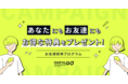 お部屋探しのOHEYAGO（オヘヤゴー）「お友達招待プログラム」を開始！