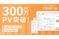 リアルタイム不動産業者間サイト「ITANDI BB」、アクセス月間300万PV突破