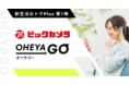 イタンジ『OHEYAGO（オヘヤゴー）新生活おトクPlus』を開始