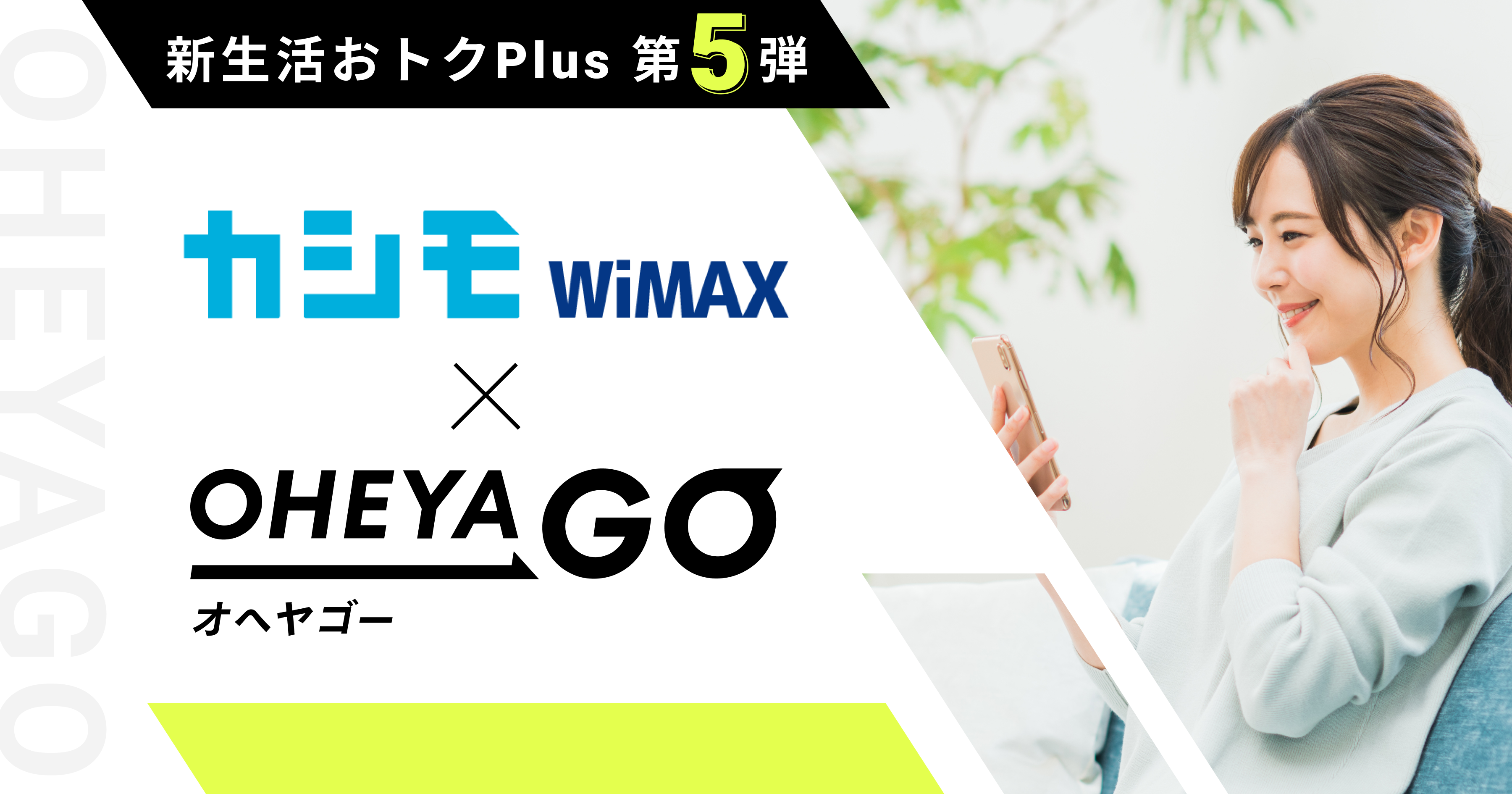 モバイルWi-Fiルーター「カシモWiMAX」×イタンジ「OHEYAGO」が提携