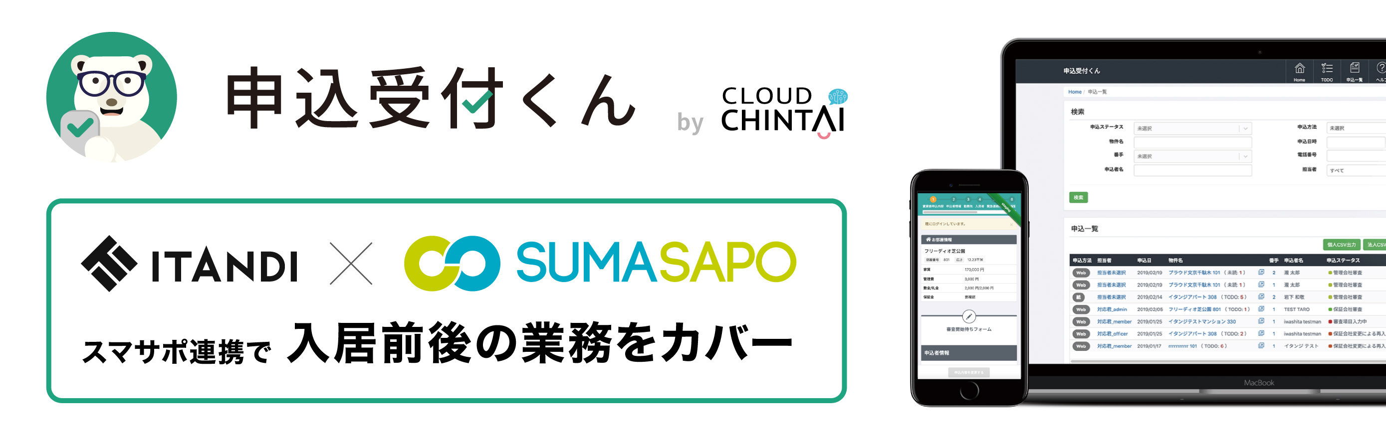 イタンジとスマサポが業務提携し入居前後のフォロー体制強化　物件申し込みをスピーディに、スマートなお部屋探しを実現！