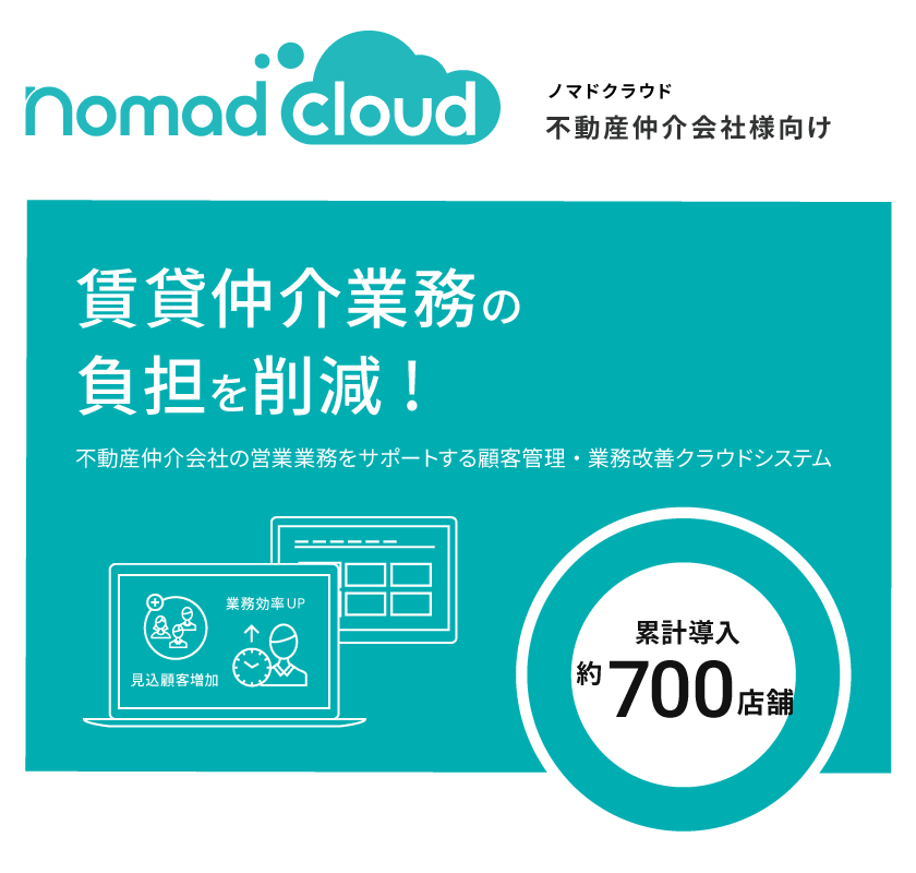 IT導入補助金2019の対象に不動産賃貸仲介会社向け顧客管理システム「ノマドクラウド」が認定