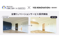 イタンジ「内装工事くん」、リノベーションサービスを提供開始