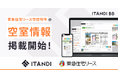 イタンジの不動産業者間サイト「ITANDI BB」に東急住宅リースが空室情報を掲載開始